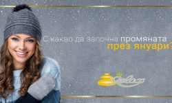 С какво да започна промяната през януари?