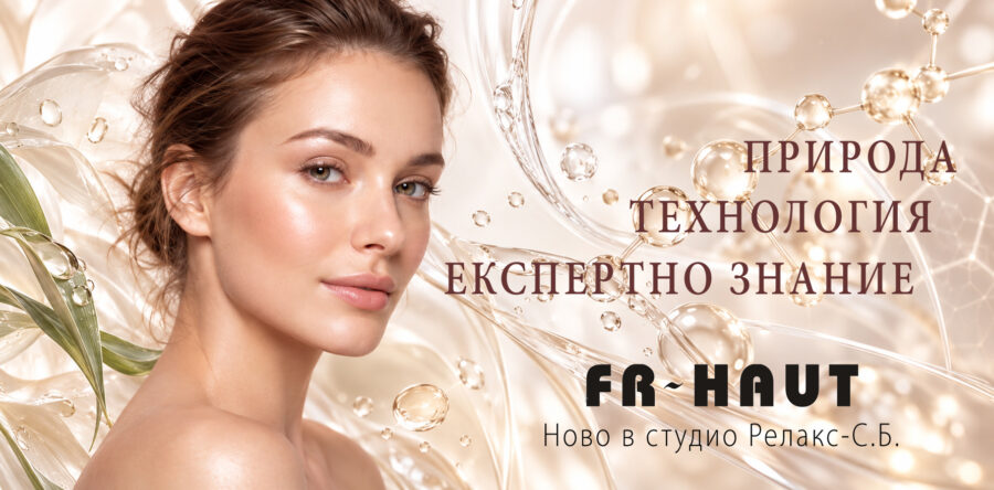 FR-HAUT: ново поколение професионална козметика в Студио Релакс